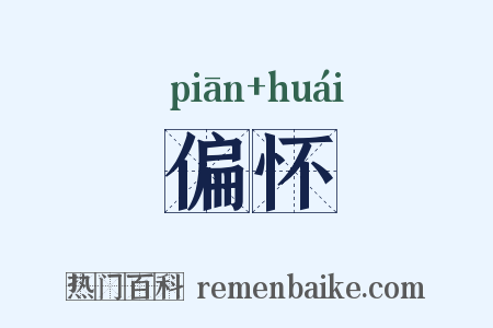 偏怀是什么意思的图片